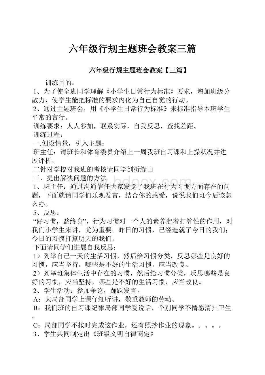 六年级行规主题班会教案三篇.docx_第1页