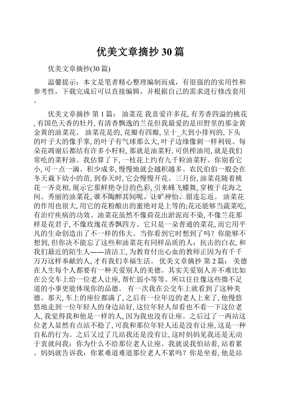 优美文章摘抄30篇.docx