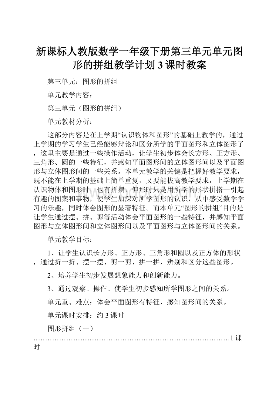 新课标人教版数学一年级下册第三单元单元图形的拼组教学计划3课时教案.docx