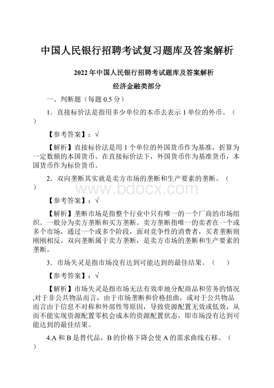 中国人民银行招聘考试复习题库及答案解析.docx_第1页