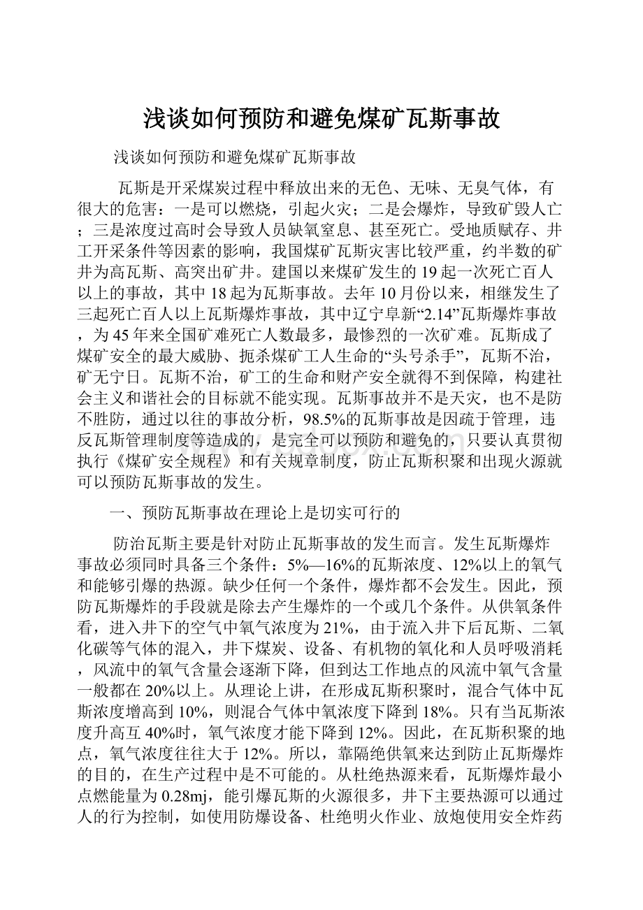 浅谈如何预防和避免煤矿瓦斯事故.docx