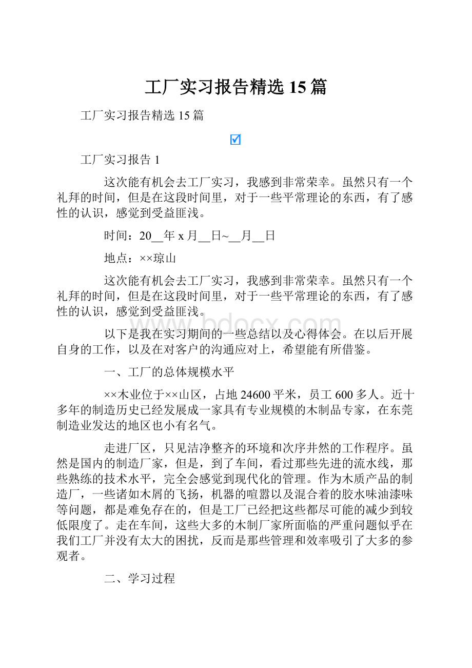 工厂实习报告精选15篇.docx