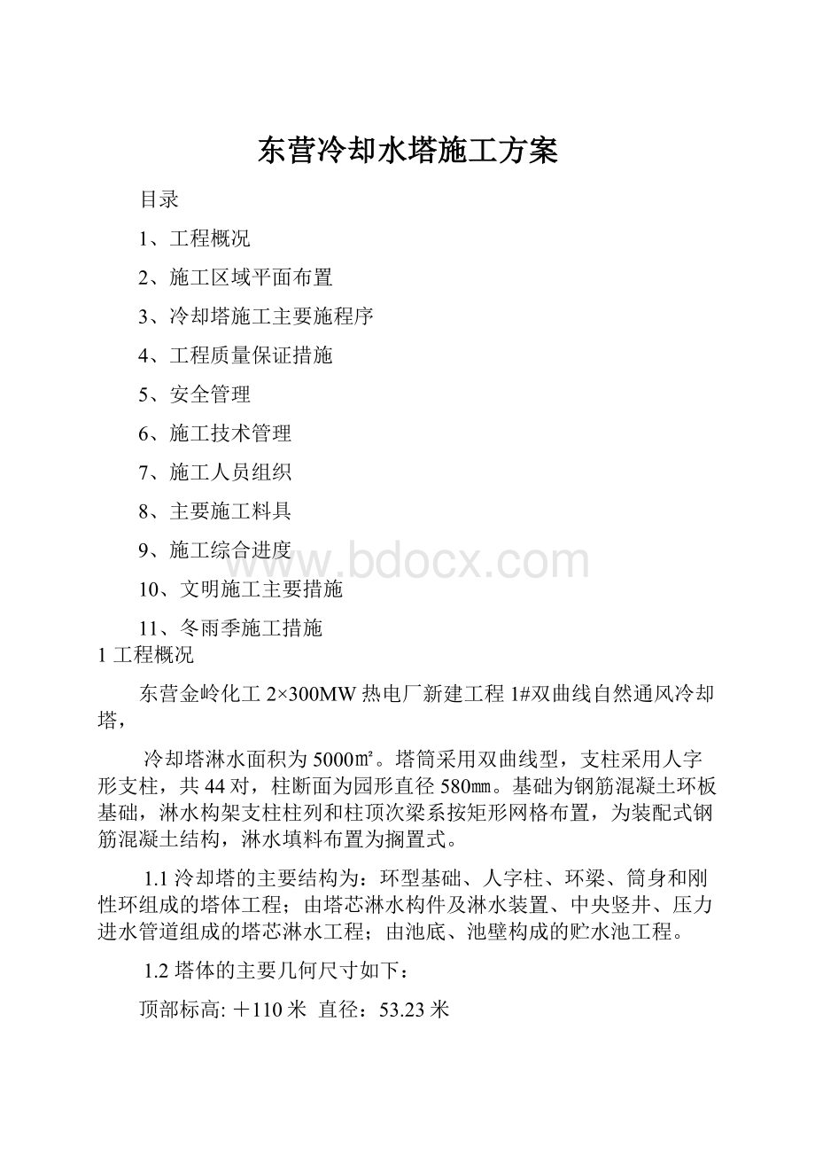 东营冷却水塔施工方案.docx