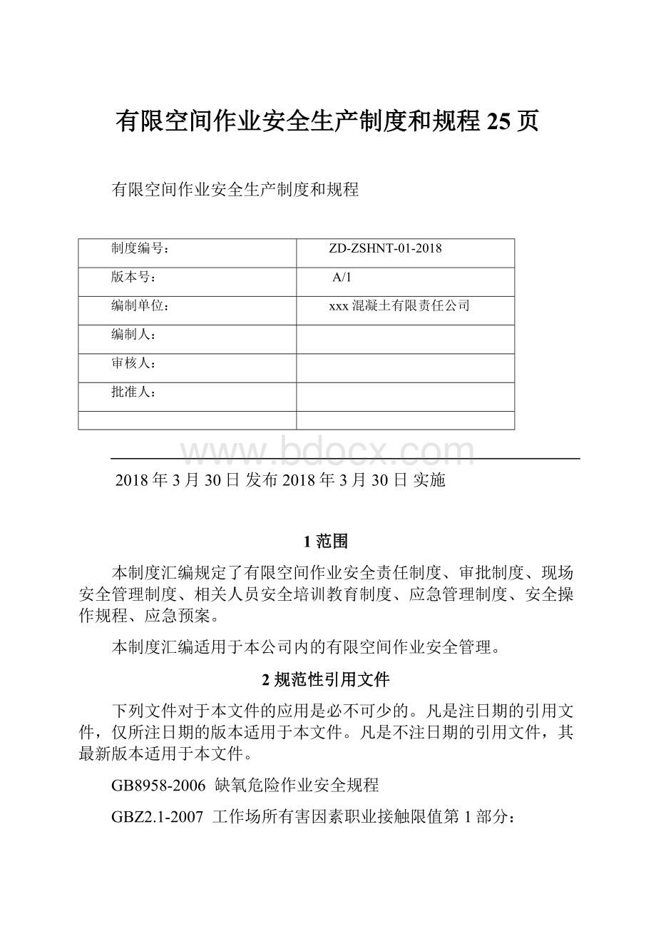 有限空间作业安全生产制度和规程25页.docx