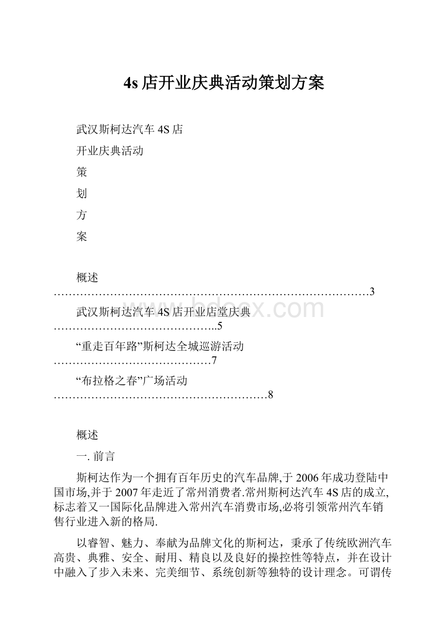 4s店开业庆典活动策划方案.docx