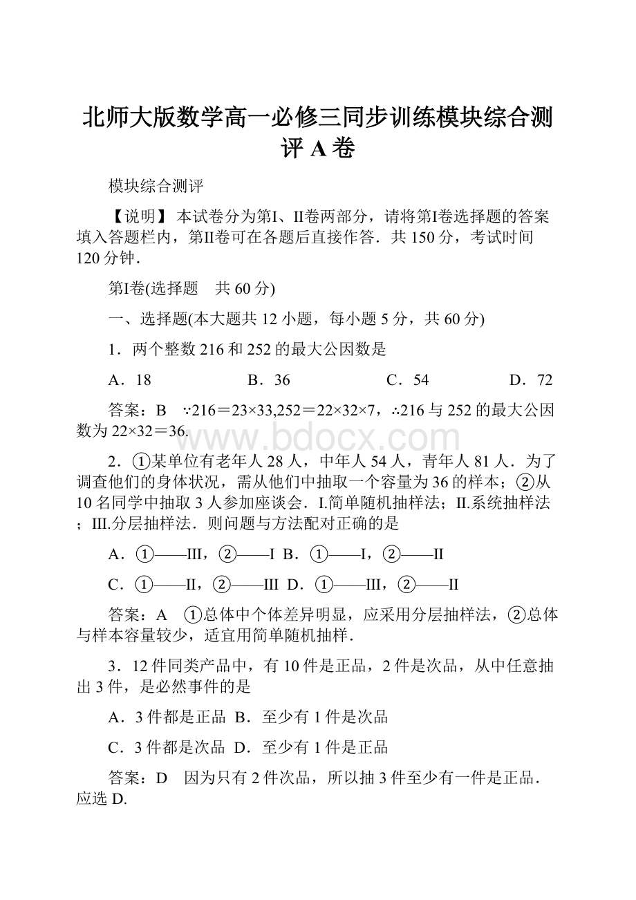 北师大版数学高一必修三同步训练模块综合测评A卷.docx