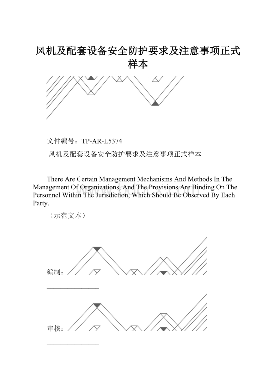 风机及配套设备安全防护要求及注意事项正式样本.docx_第1页