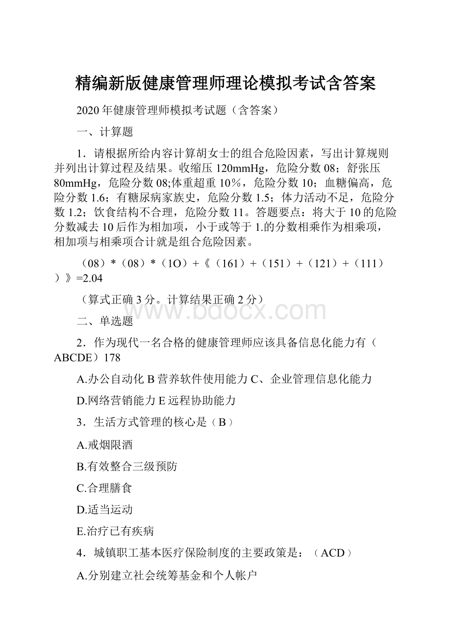 精编新版健康管理师理论模拟考试含答案.docx_第1页