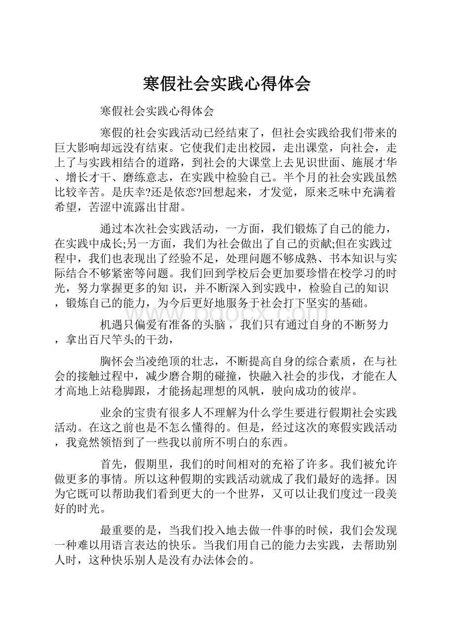 寒假社会实践心得体会.docx_第1页