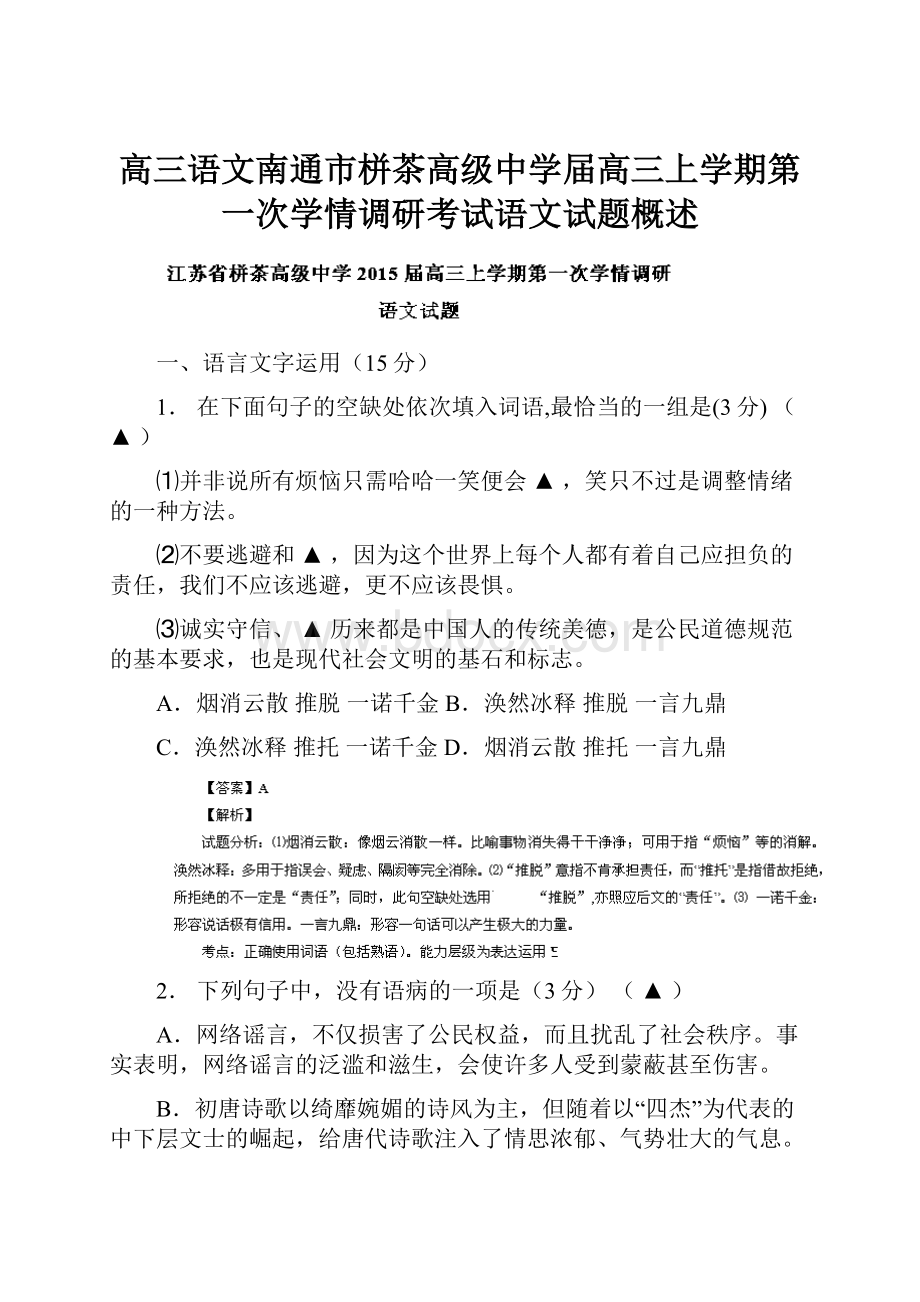 高三语文南通市栟茶高级中学届高三上学期第一次学情调研考试语文试题概述.docx