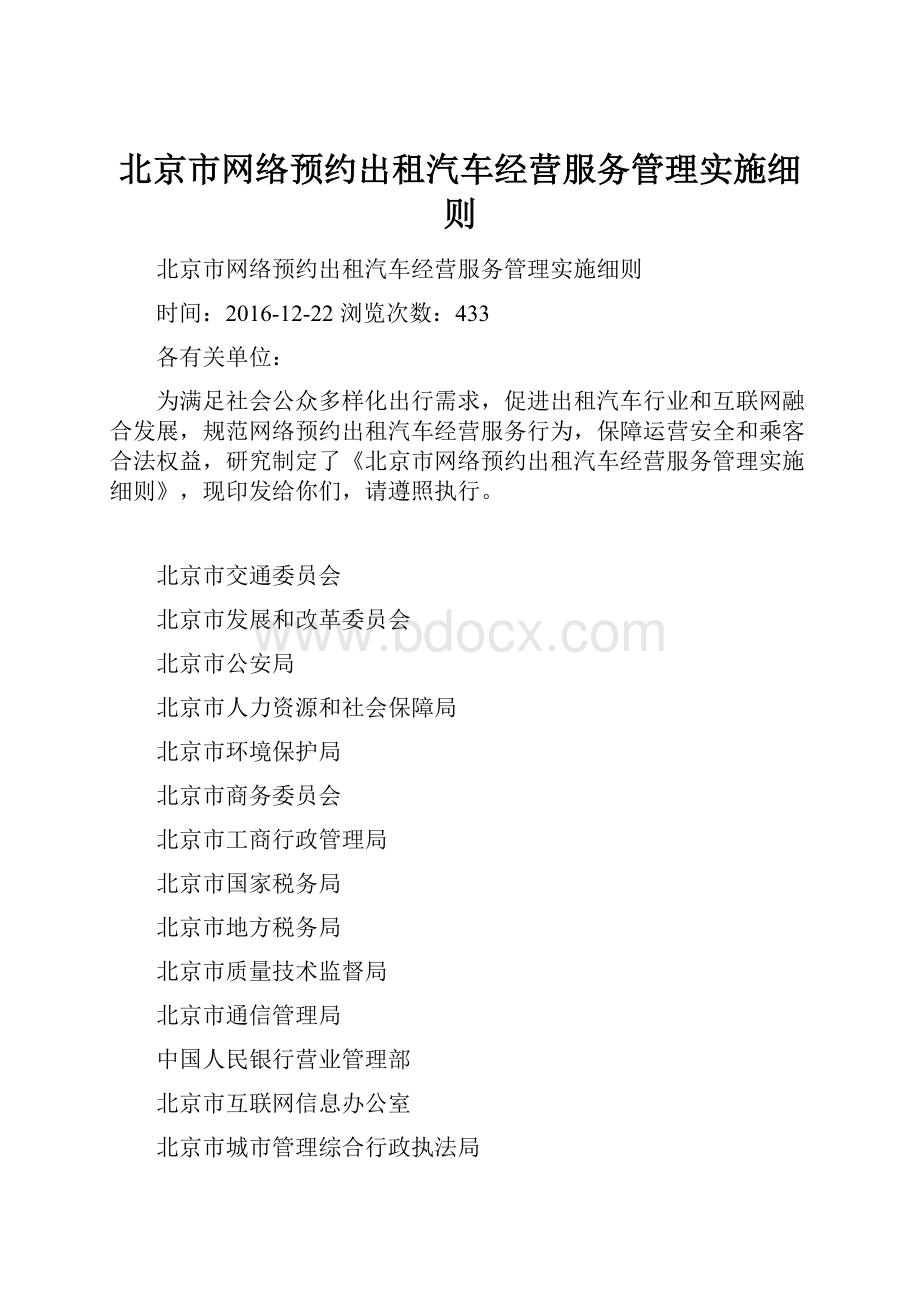 北京市网络预约出租汽车经营服务管理实施细则.docx