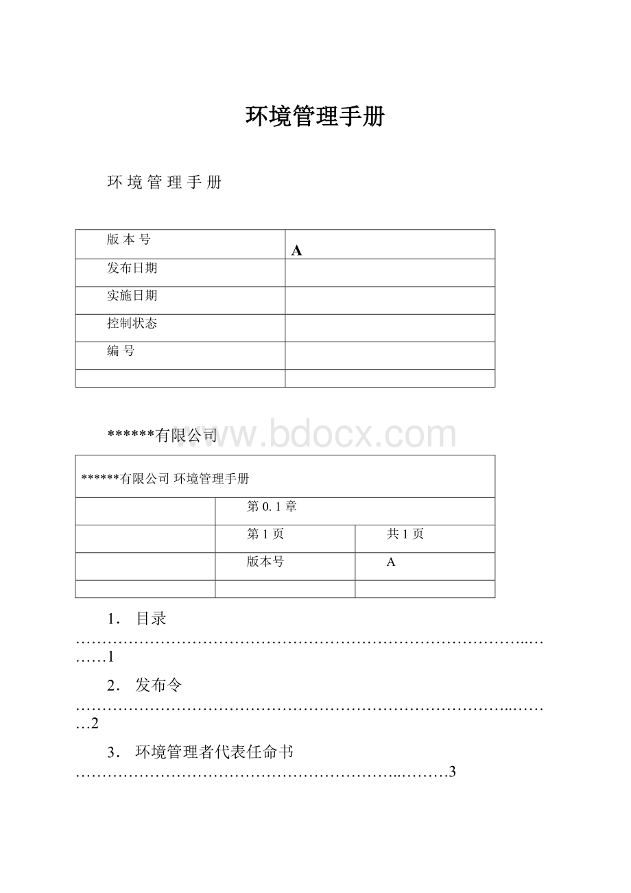 环境管理手册.docx_第1页