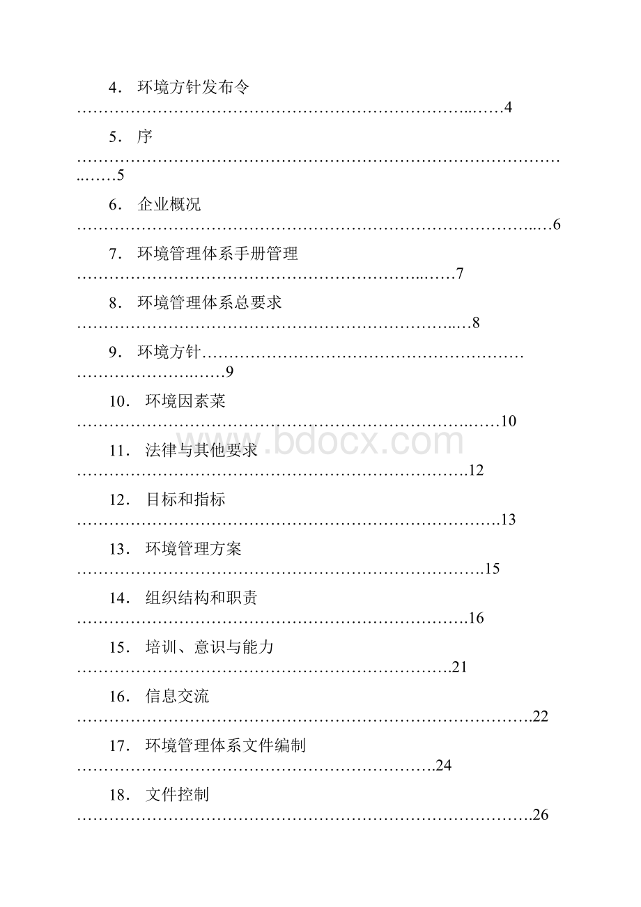 环境管理手册.docx_第2页