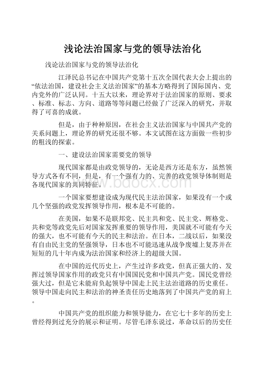 浅论法治国家与党的领导法治化.docx