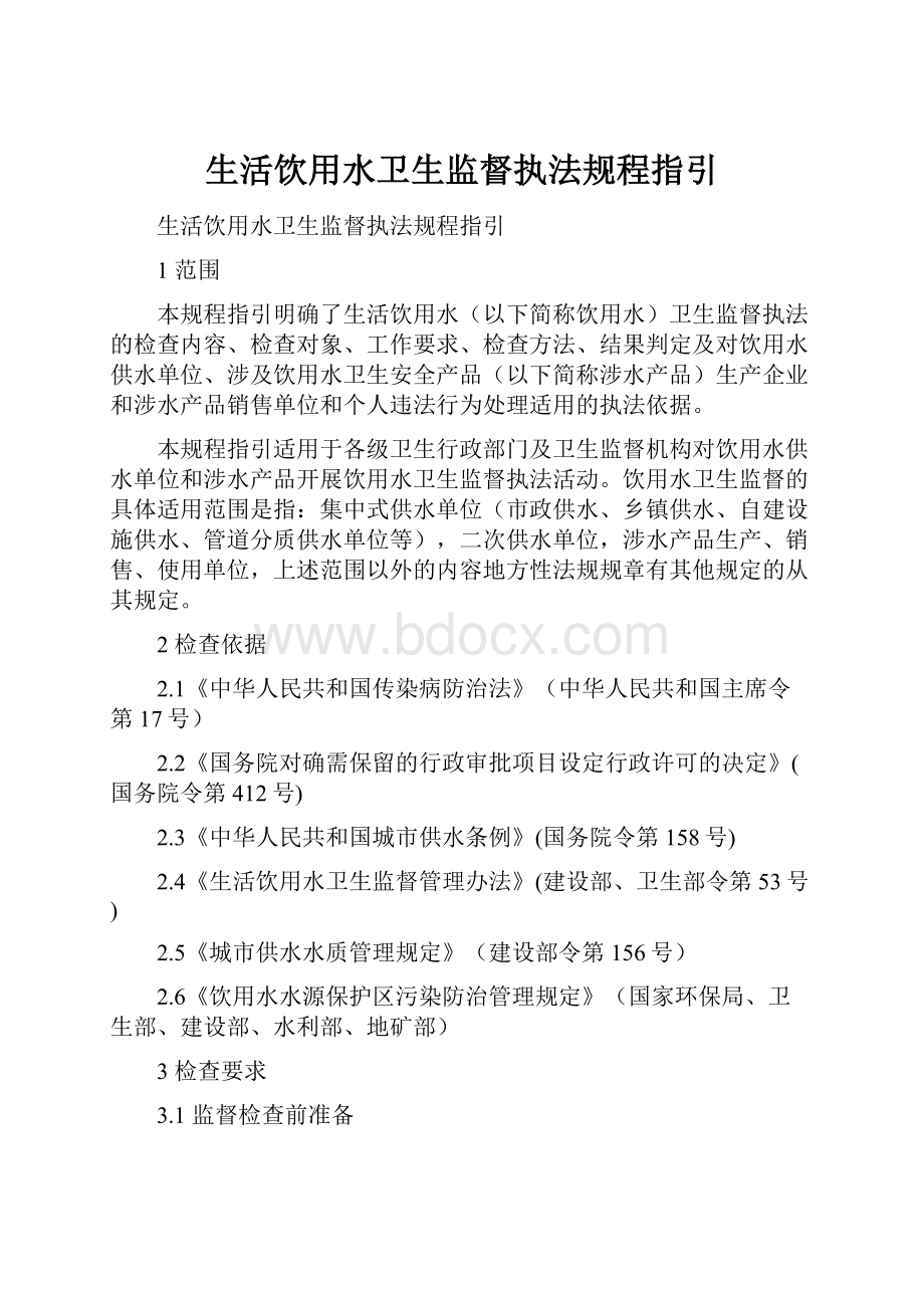 生活饮用水卫生监督执法规程指引.docx