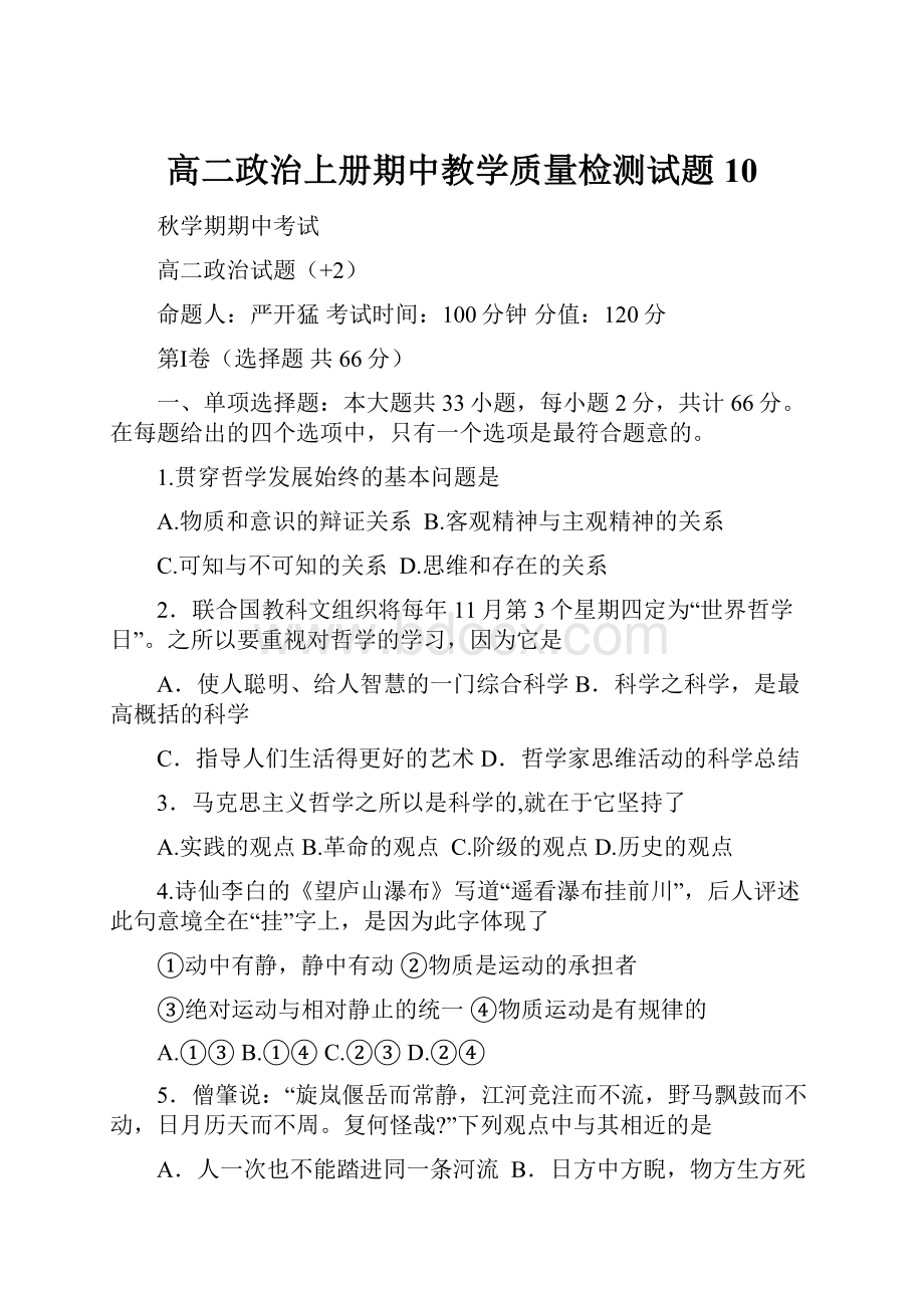 高二政治上册期中教学质量检测试题10.docx