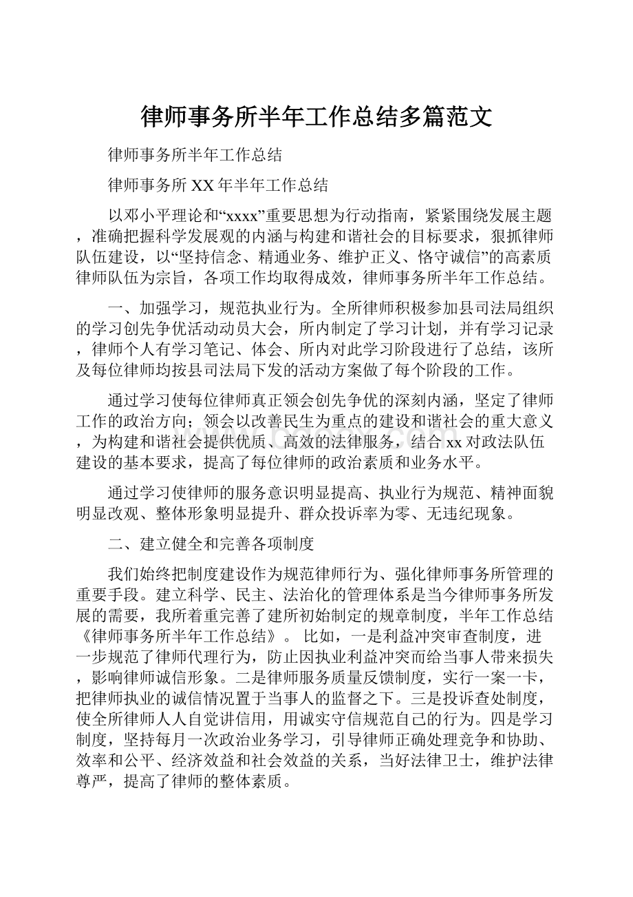 律师事务所半年工作总结多篇范文.docx_第1页