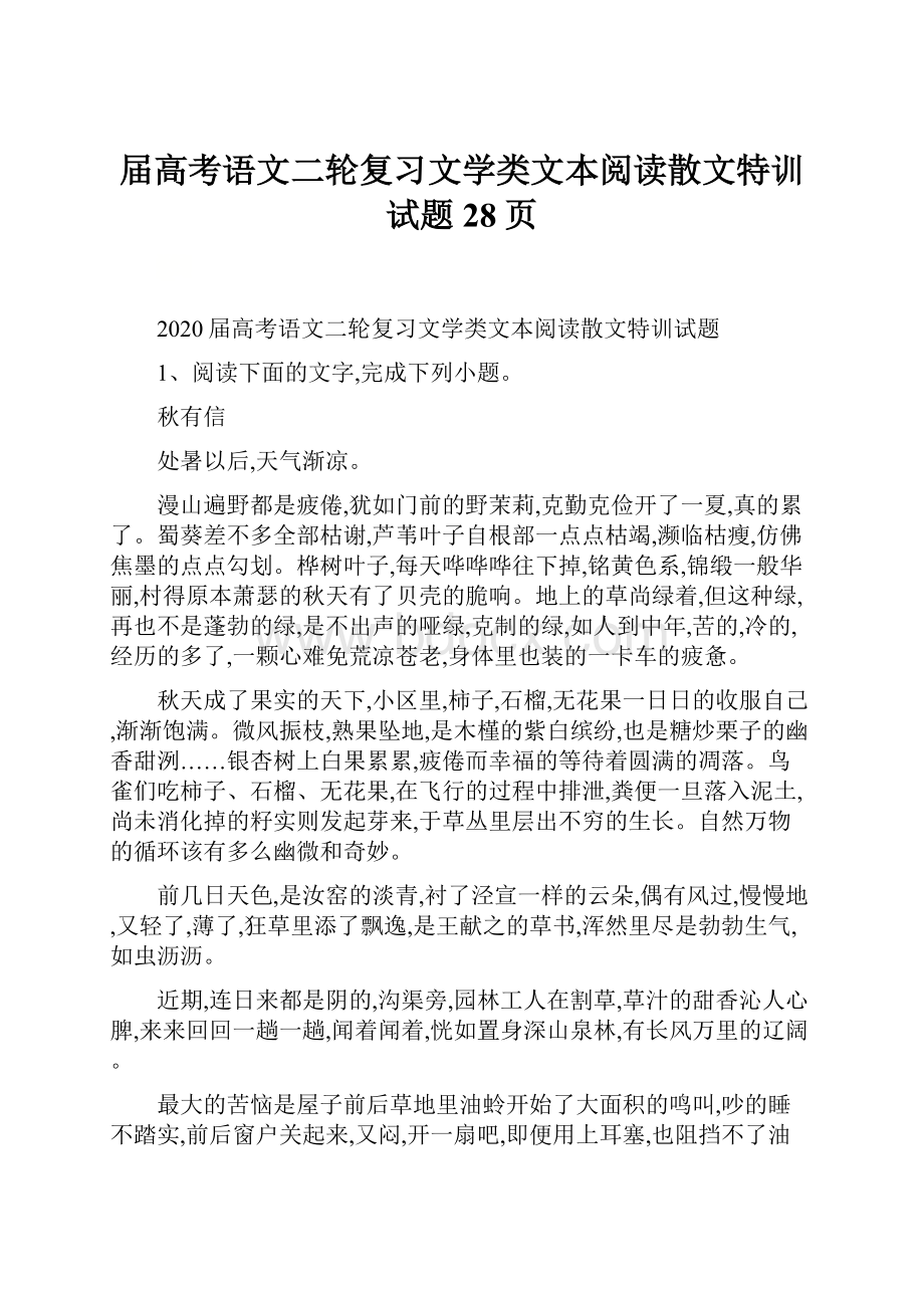 届高考语文二轮复习文学类文本阅读散文特训试题28页.docx_第1页