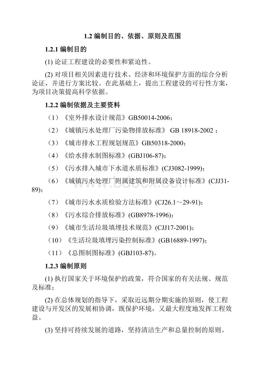 5万吨污水处理厂建设工程项目可行性研究报告.docx_第2页