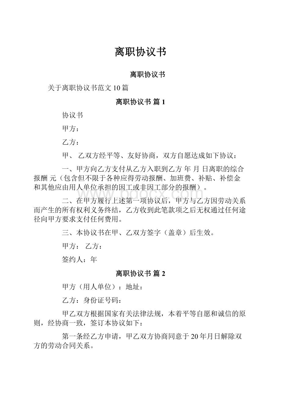 离职协议书.docx_第1页