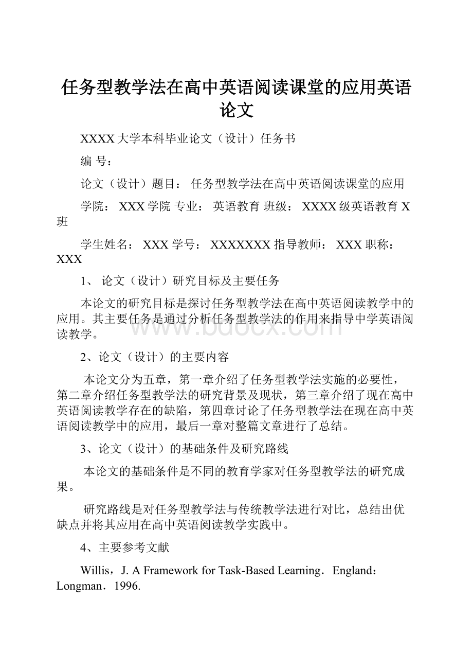 任务型教学法在高中英语阅读课堂的应用英语论文.docx_第1页