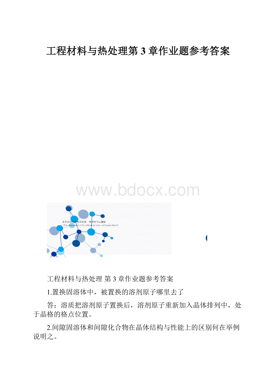 工程材料与热处理第3章作业题参考答案.docx