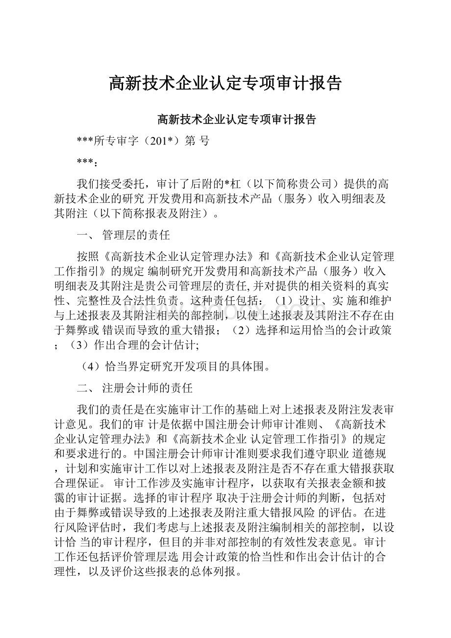 高新技术企业认定专项审计报告.docx_第1页