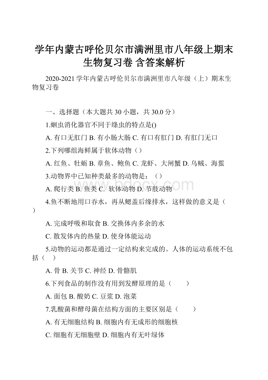 学年内蒙古呼伦贝尔市满洲里市八年级上期末生物复习卷 含答案解析.docx_第1页