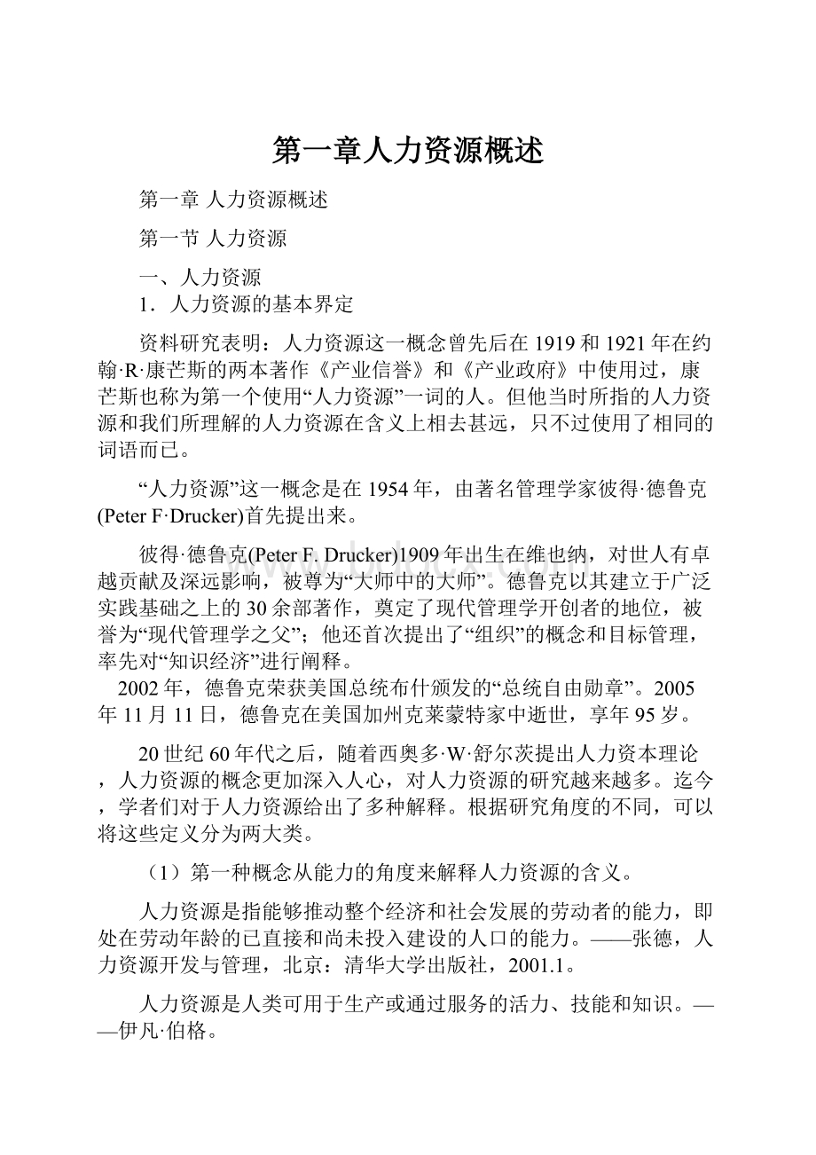 第一章人力资源概述.docx_第1页