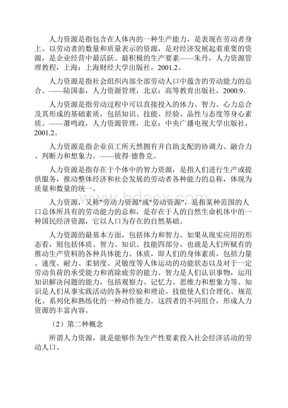 第一章人力资源概述.docx_第2页