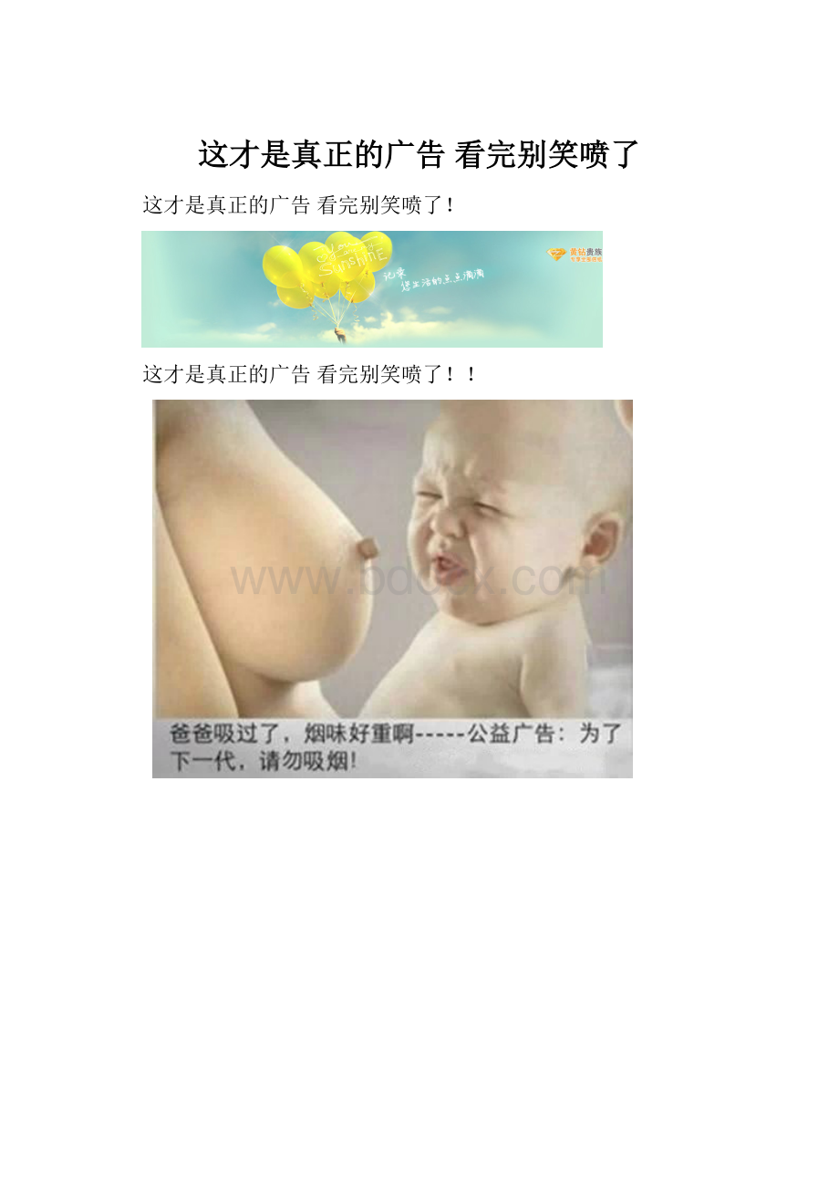 这才是真正的广告 看完别笑喷了.docx_第1页