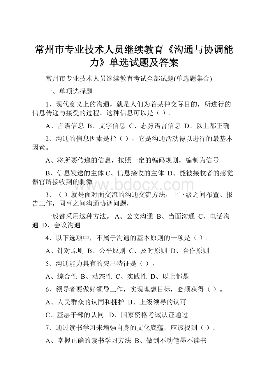 常州市专业技术人员继续教育《沟通与协调能力》单选试题及答案.docx