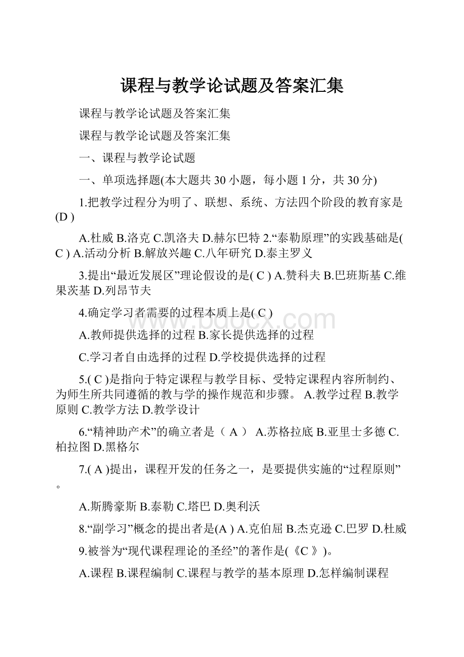 课程与教学论试题及答案汇集.docx_第1页