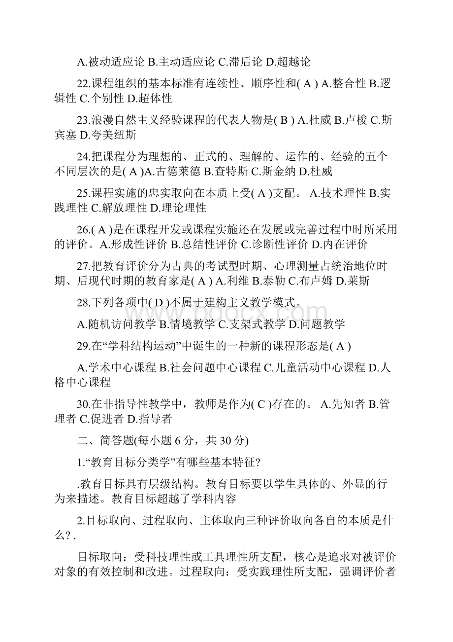 课程与教学论试题及答案汇集.docx_第3页