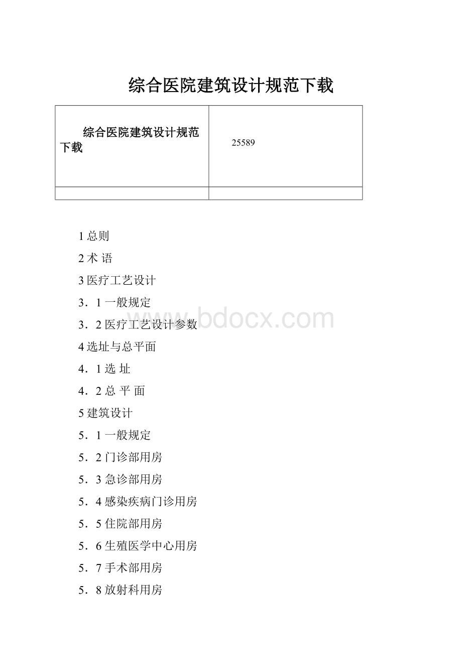 综合医院建筑设计规范下载.docx