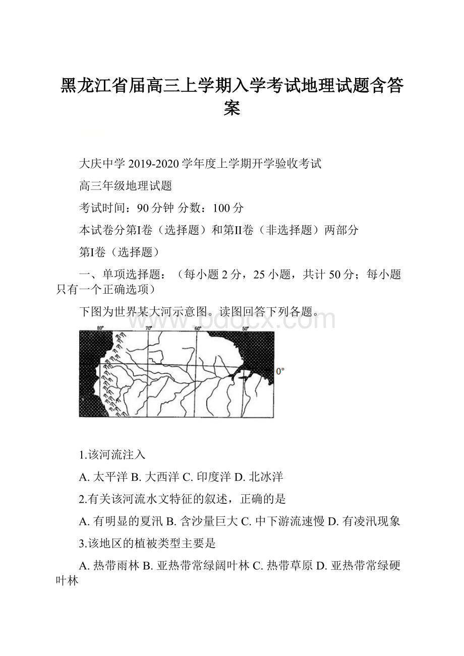 黑龙江省届高三上学期入学考试地理试题含答案.docx