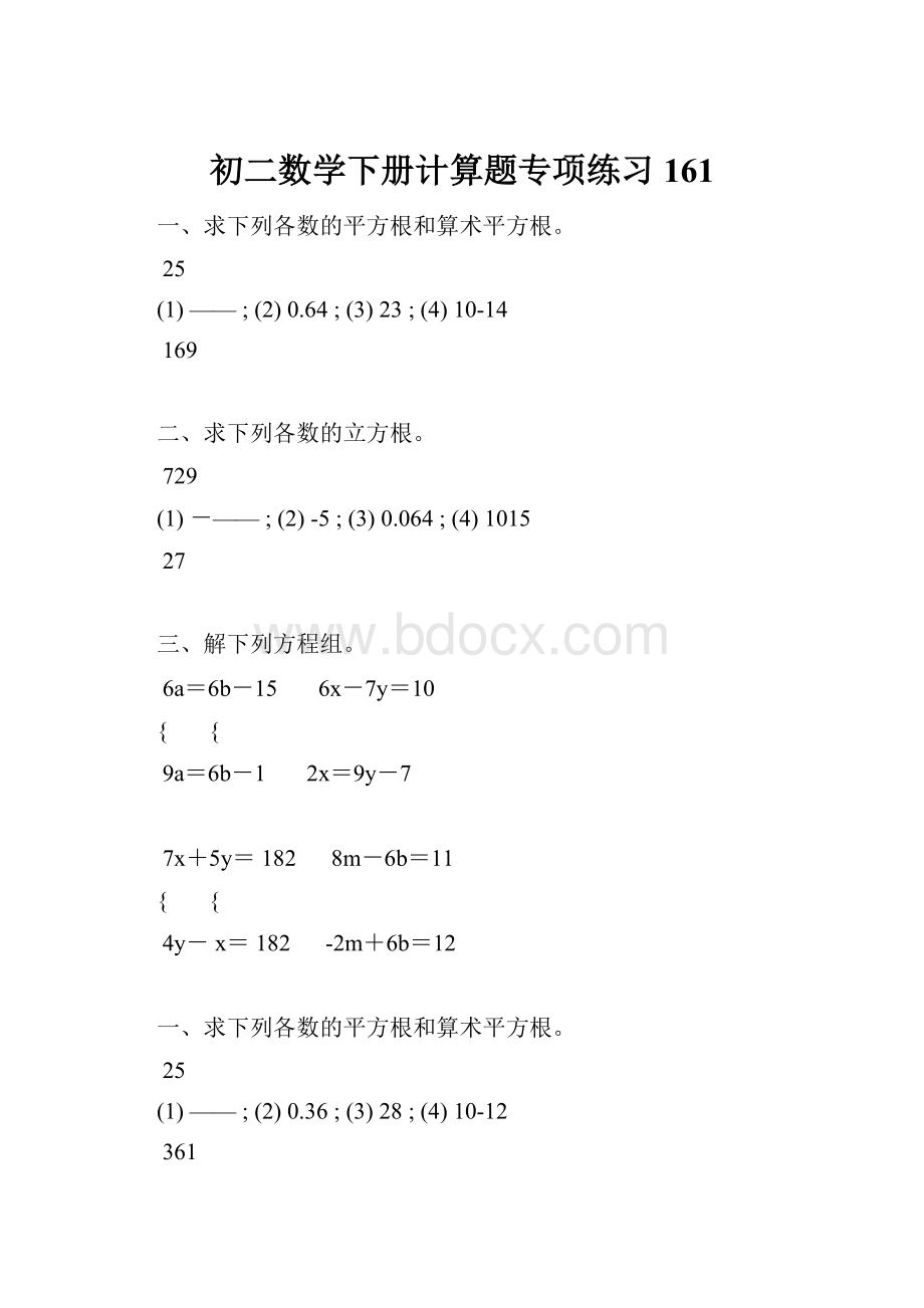 初二数学下册计算题专项练习 161.docx