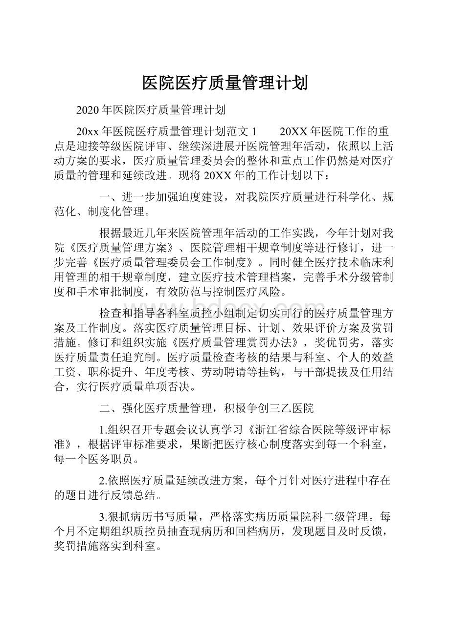 医院医疗质量管理计划.docx_第1页