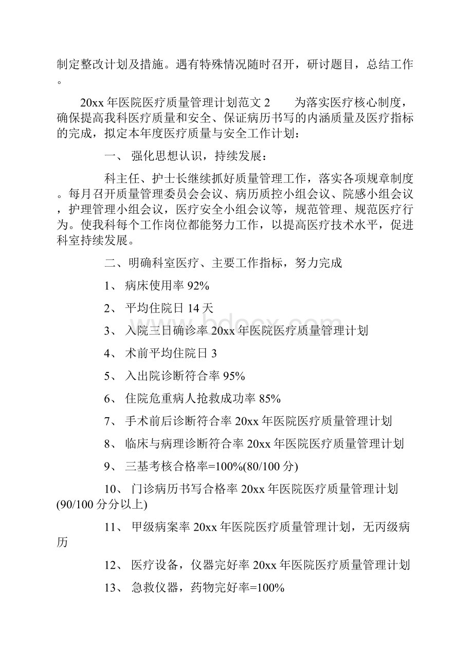 医院医疗质量管理计划.docx_第3页