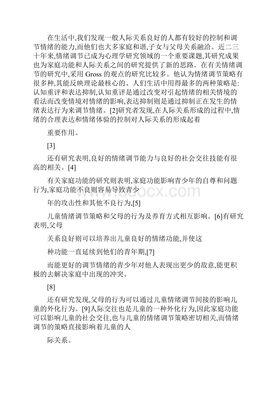 初中生家庭功能情绪调节与人际交往的关系解读.docx_第2页