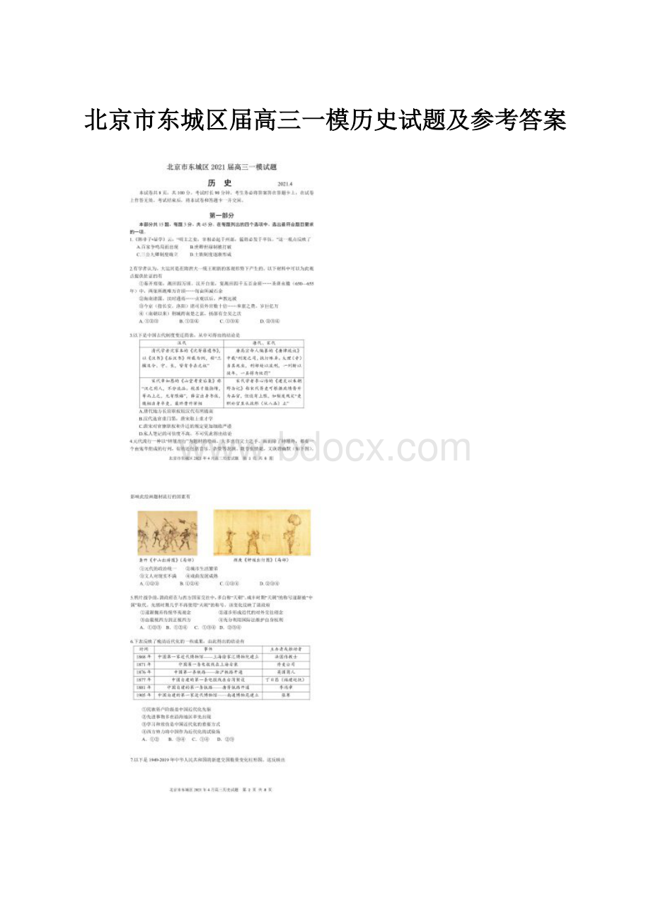 北京市东城区届高三一模历史试题及参考答案.docx