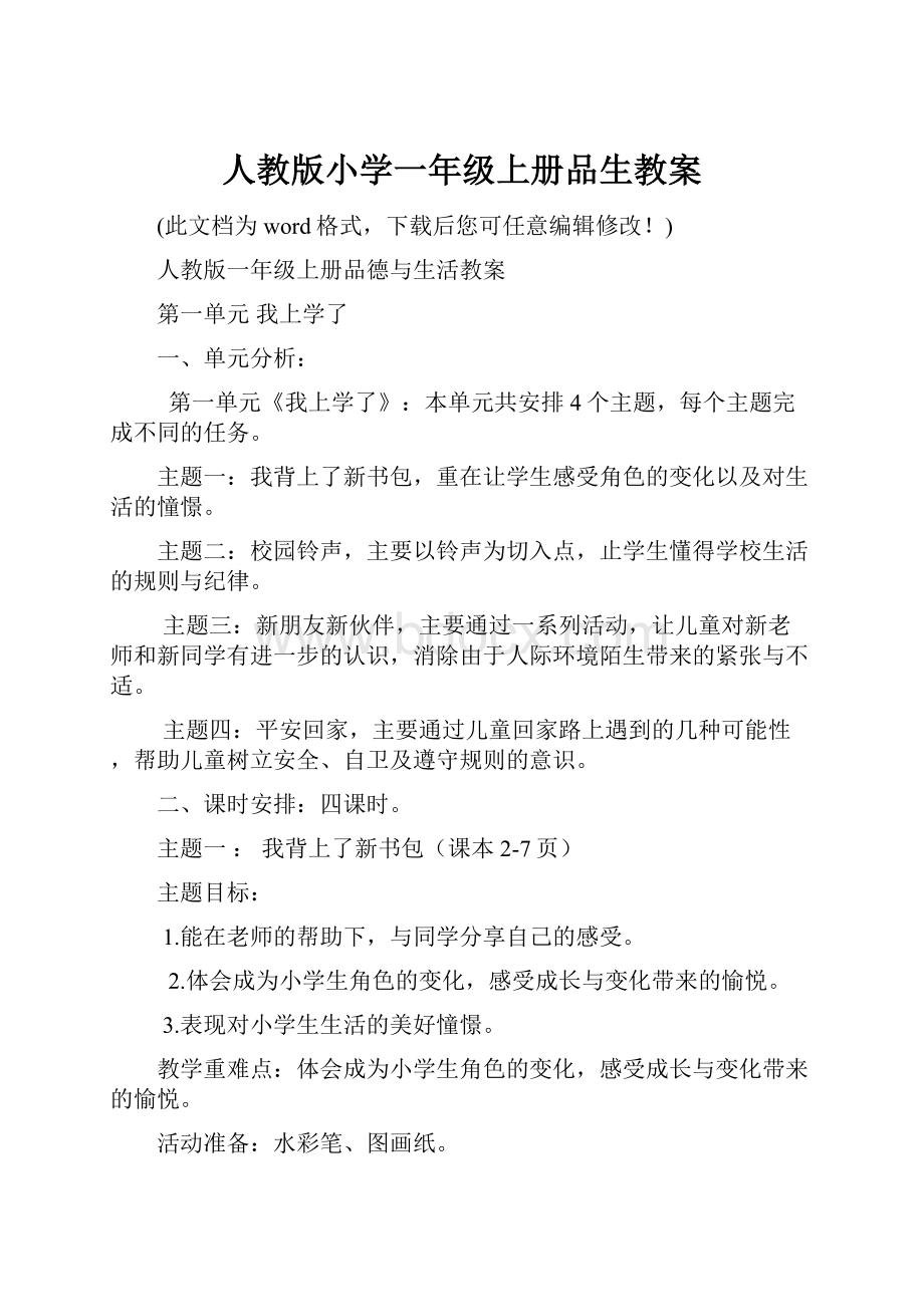 人教版小学一年级上册品生教案.docx