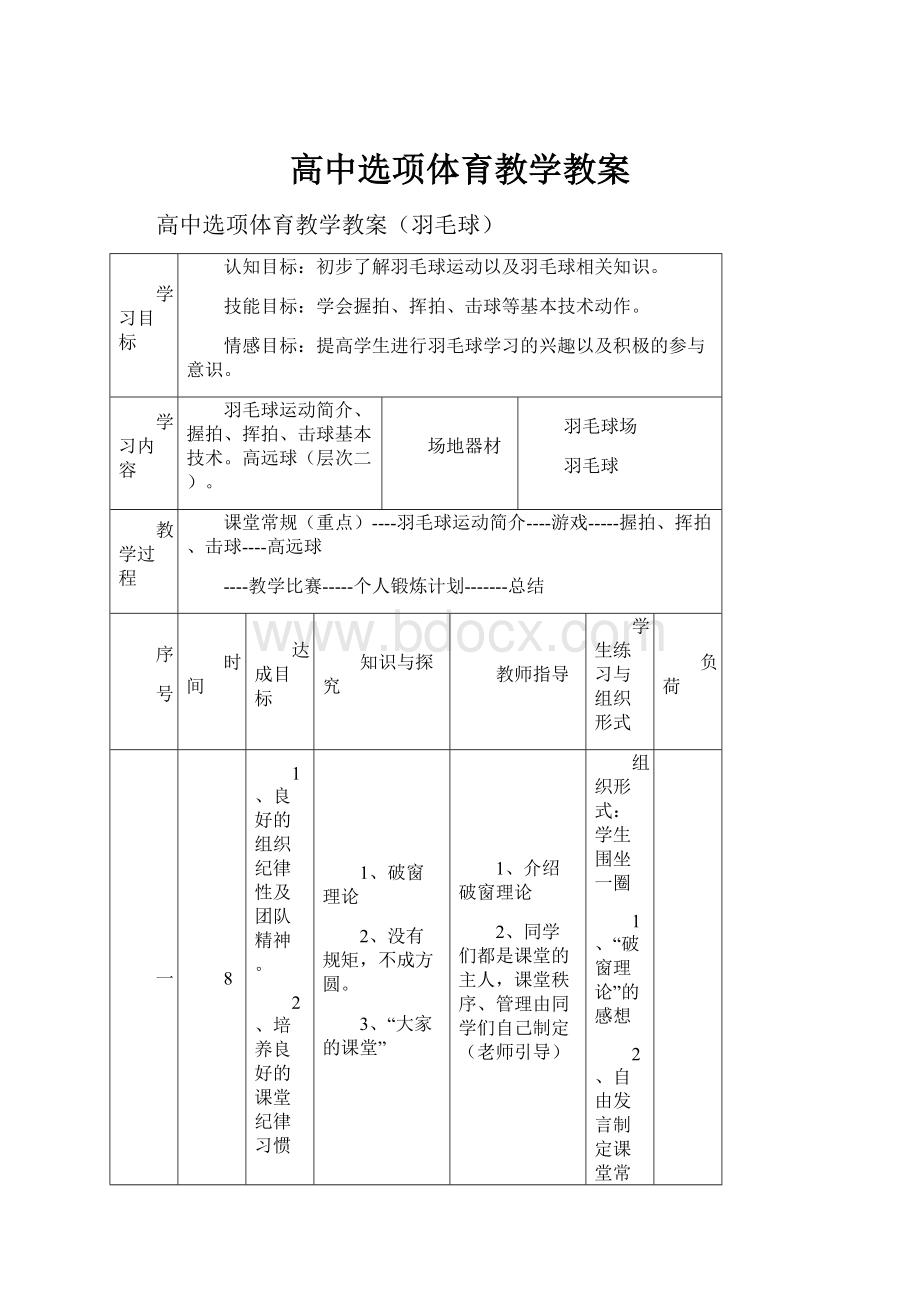 高中选项体育教学教案.docx