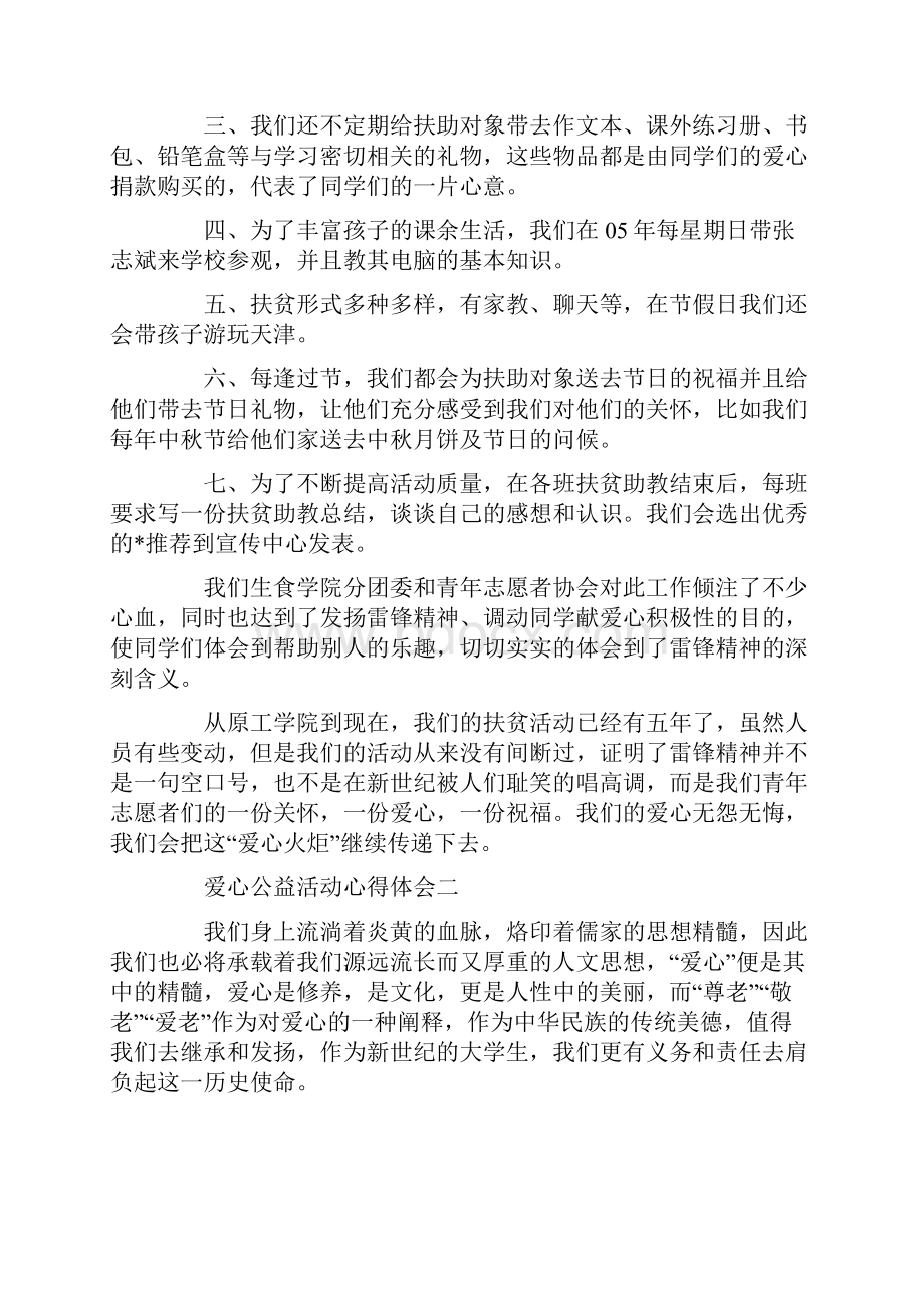 爱心公益活动心得体会.docx_第2页