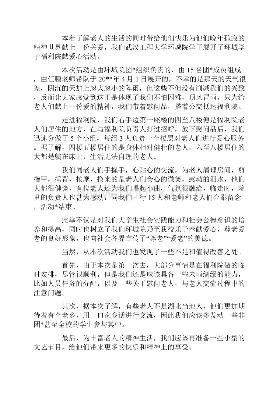 爱心公益活动心得体会.docx_第3页