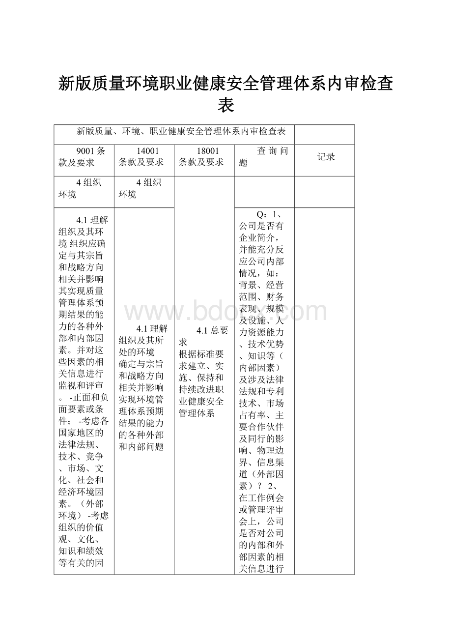 新版质量环境职业健康安全管理体系内审检查表.docx_第1页