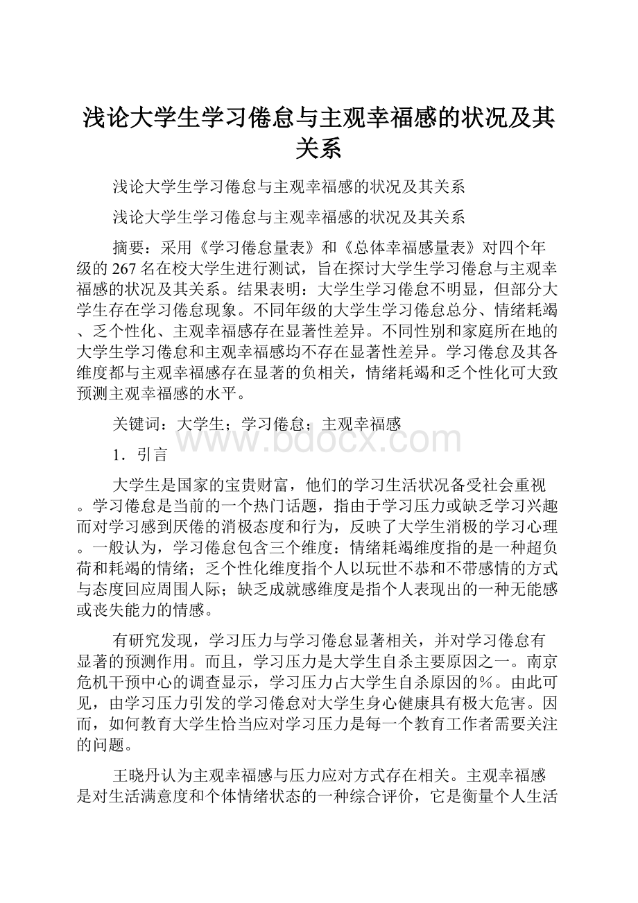 浅论大学生学习倦怠与主观幸福感的状况及其关系.docx