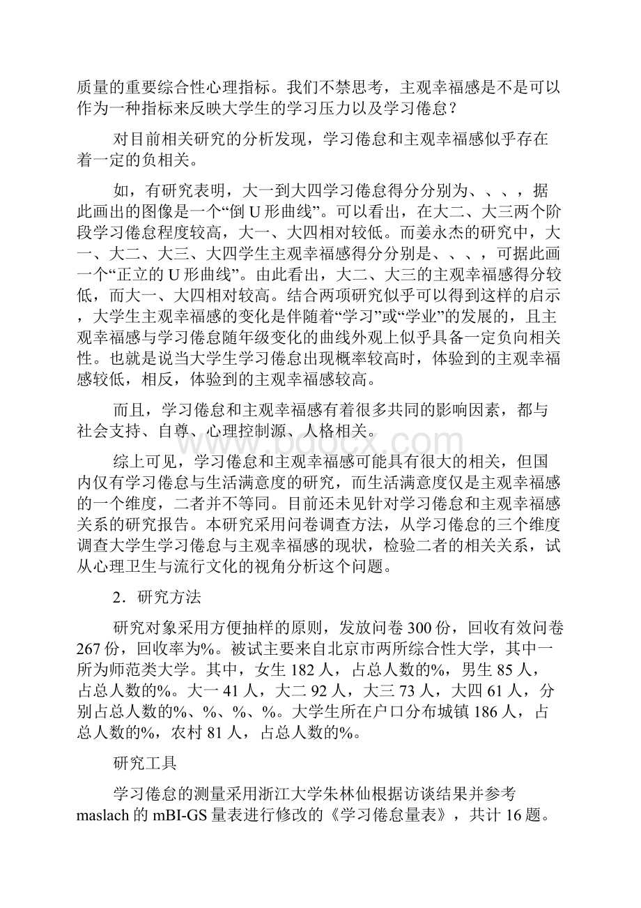 浅论大学生学习倦怠与主观幸福感的状况及其关系.docx_第2页