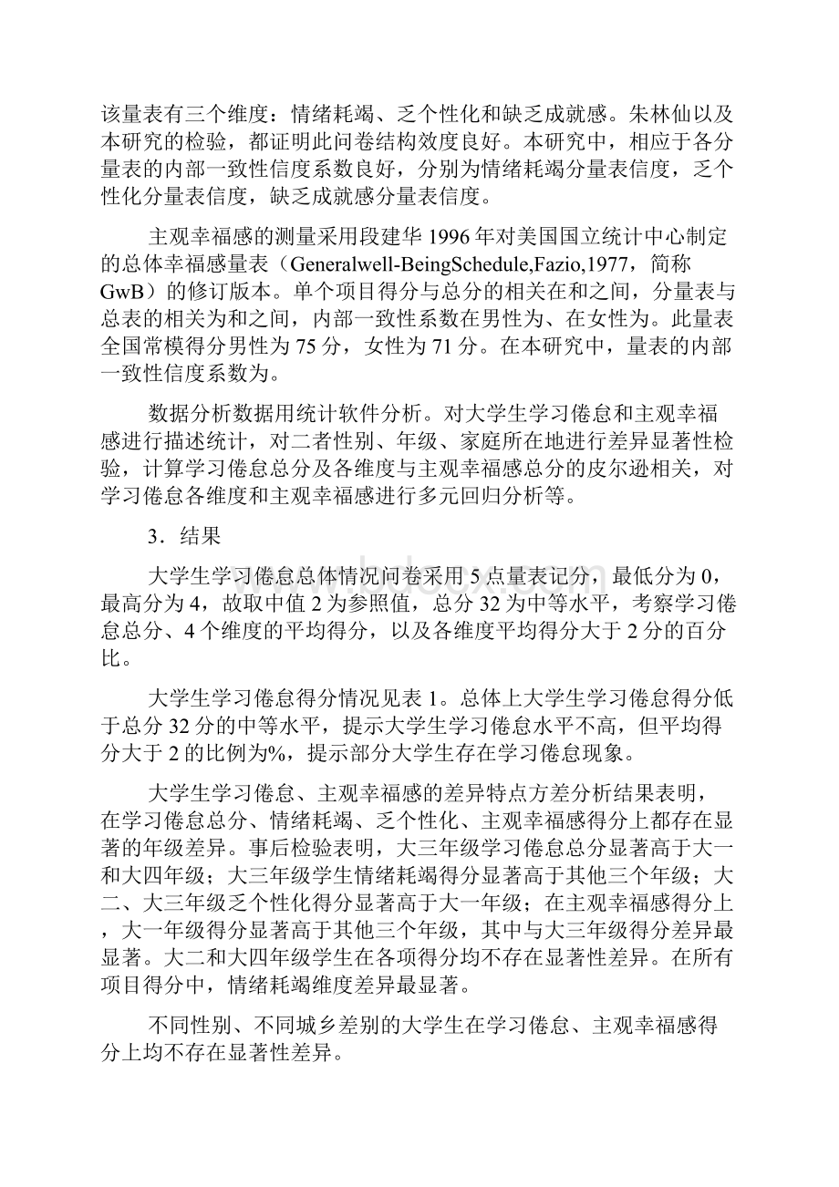 浅论大学生学习倦怠与主观幸福感的状况及其关系.docx_第3页