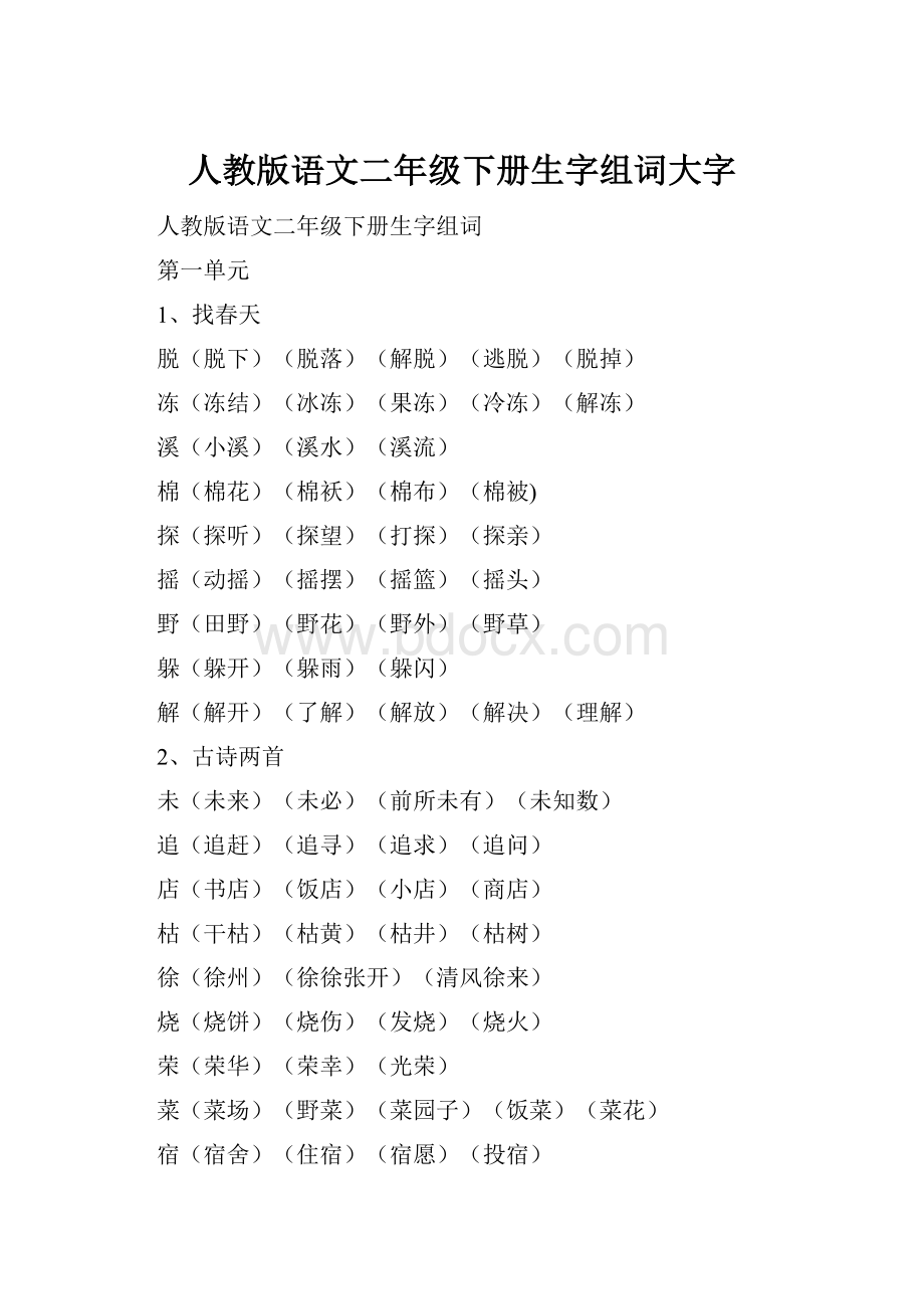 人教版语文二年级下册生字组词大字.docx